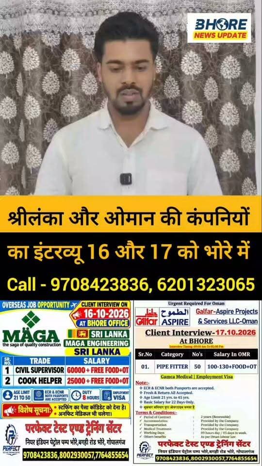 श्रीलंका और ओमान के लिए 16 और 17 अक्टूबर को भोरे में होगा इंटरव्यू #trending #jobalert #sunilyadav #BhoreNewsUpdate #BhoreNewsUpdate #BhoreNewsUpdate #BhoreNewsUpdate #viral #facebookpost #reels #trendingnow #भोरे