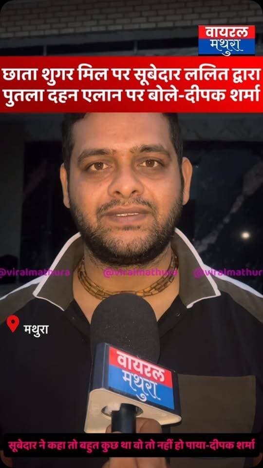 #मथुरा - छाता शुगर मिल पर पुतला दहन के ऐलान पर दीपक शर्मा की प्रतिक्रिया: 20 अक्टूबर को 5 विधायकों और सांसद के पुतला दहन पर बोले—“यह उनका अपना विवेक और धरना है, वे जैसे चाहें चलाएं
👉दीपक शर्मा ने दो टूक कहा कि यदि कोई गलत काम होगा या कानून टूटेगा, तो प्रशासन उसे देखेगा, सार्वजनिक संपत्ति का ध्यान रखा जाना चाहिए
👉दीपक शर्मा ने आरोप लगाया कि शासन खुद कानून तोड़ता आ रहा है, सत्य की आवाज दबाई जा रही है, लेकिन यह युद्ध लंबा चलेगा क्योंकि यह खेल हनुमान जी का चलाया हुआ है
#viralmathura #chhatasugarmill #mathuranews #mathurapolice