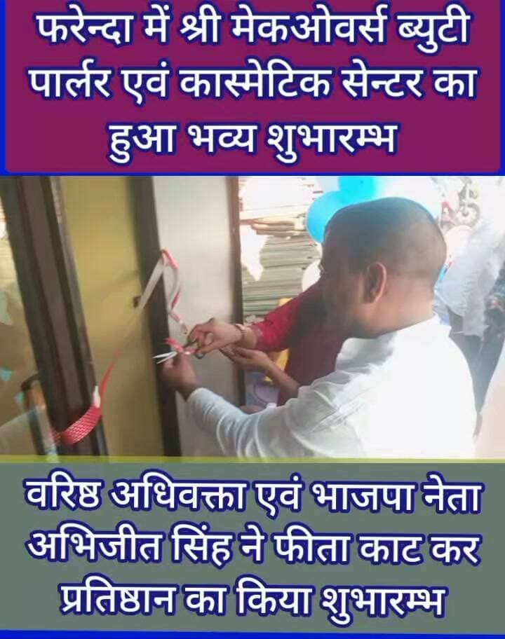 🚨 महराजगंज BREAKING NEWS
📍 फरेंदा में श्री मेकओवर्स ब्यूटी पार्लर का शुभारंभ, महिला सशक्तिकरण पर जोर
फरेंदा मुख्य बाजार में भाजपा नेता एवं वरिष्ठ अधिवक्ता अभिजीत सिंह ने फीता काटकर श्री मेकओवर्स ब्यूटी पार्लर का शुभारंभ किया। उन्होंने संचालिका को बधाई देते हुए उज्ज्वल भविष्य की कामना की।
इस दौरान उन्होंने कहा कि महिलाओं को स्वरोजगार से जोड़ना और आत्मनिर्भर बनाना महिला सशक्तिकरण की दिशा में महत्वपूर्ण कदम है। कार्यक्रम में पंकज चौबे, पिंकू चौबे, केशव मिश्र, राघवेंद्र मिश्र, गौरव सिंह, संदीप सिंह, विष्णु जायसवाल समेत अन्य लोग मौजूद रहे।
📢 पूरी खबरों के लिए जुड़े रहें पब्लिक महराजगंज न्यूज़ के साथ।
Public maharajganj
#everyone #Maharajganj #Farenda #ShreeMakeovers #AbhijeetSingh #महिलासशक्तिकरण #स्वरोजगार #BusinessNews #UPNews #BeautiCare #NewsUpdate