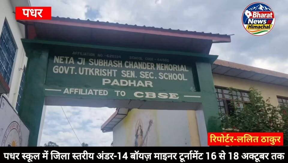 पधर:- पधर स्कूल में जिला स्तरीय अंडर-14 बॉयज़ माइनर टूर्नामेंट 16 से 18 अक्टूबर तक
उद्घाटन समारोह में मुख्य अतिथि के रूप में पूर्व कैबिनेट मंत्री कौल सिंह ठाकुर व समापन समारोह में स्कूल शिक्षा के उपनिदेशक सुनील ठाकुर रहेंगे उपस्थित