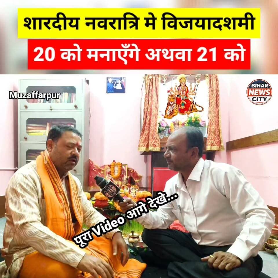 हिन्दू पंचांग के अनुसार शारदीय नवरात्रि का नवमी व विजयादशमी कब है आईए देखते व सुनते है... #news #navratri #jaimatadi #bihar #BiharNews #biharnewscity #foryou #explore #panchang #muzaffarpur #todaynews #vijaydashmi #navmi #reelviral #look #listen #feed #PostViral #post