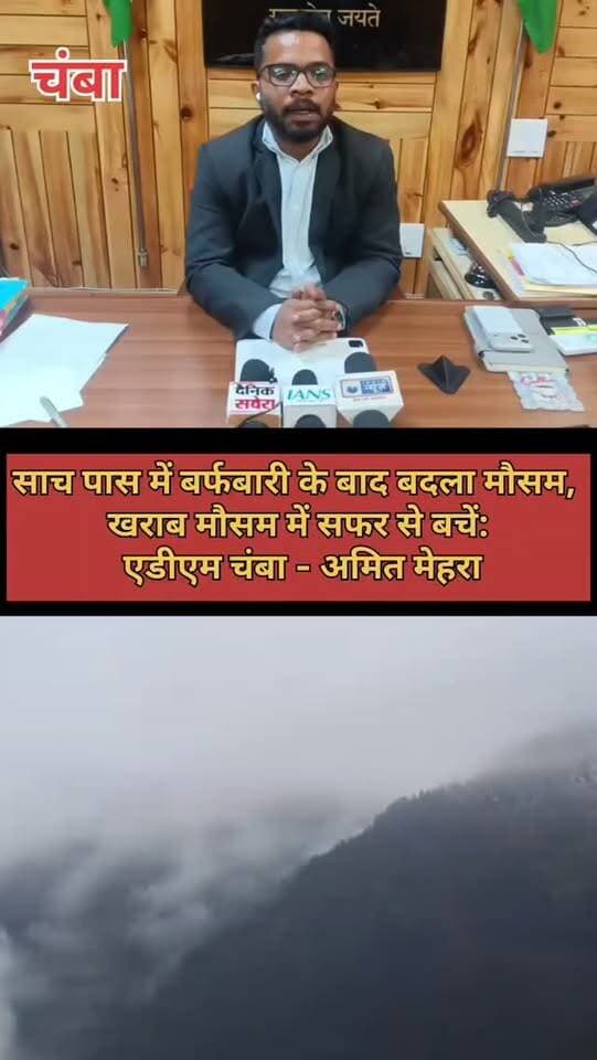 चंबा में बर्फबारी से बढ़ी ठंड, साच पास में बदला मौसम! ADM अमित मेहरा ने लोगों से की अपील #ChambaNews #HimachalNews #Snowfall #BreakingNews #ChambaTodayChannel