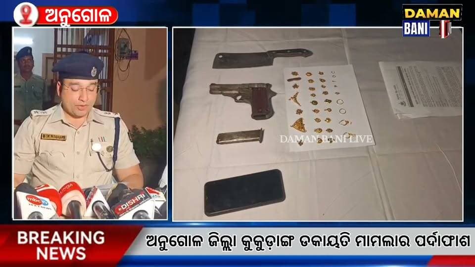 ଅନୁଗୋଳ ଜିଲ୍ଲା କୁକୁଡ଼ାଙ୍ଗରେ ଘଟିଥିବା ଡକାୟତି ମାମଲାର ପର୍ଦାଫାଶ କରିଛି ଅନୁଗୋଳ ପୋଲିସ#anugola#damanbanilive