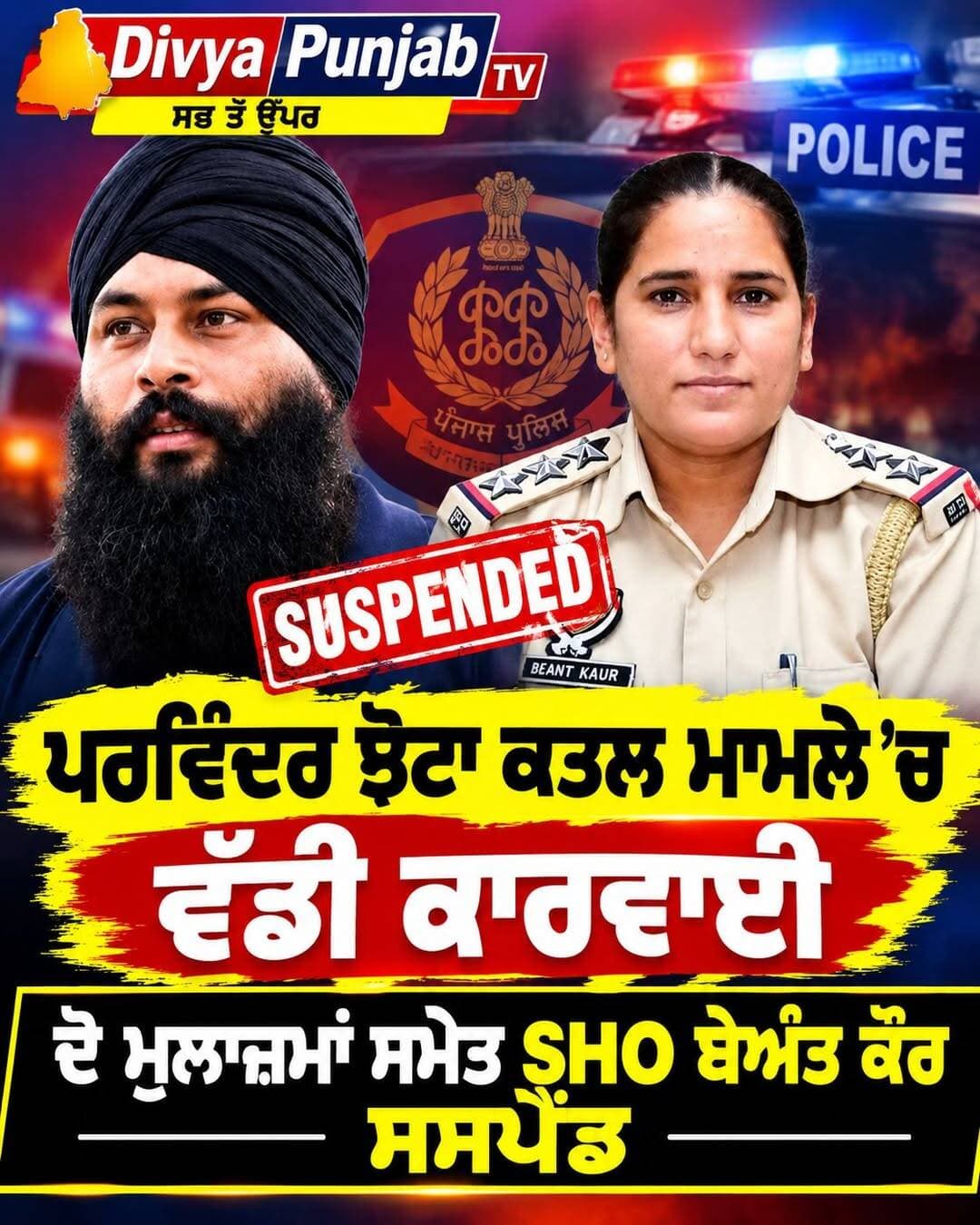 ਪਲਵਿੰਦਰ ਸਿੰਘ ਝੋਟਾ ਕਤਲ ਮਾਮਲੇ ''ਚ ਵੱਡੀ ਕਾਰਵਾਈ, SHO ਬੇਅੰਤ ਕੌਰ ਸਸਪੈਂਡ <nis:link nis:type=tag nis:id=ਵੱਡੀਖ਼ਬਰ nis:value=ਵੱਡੀਖ਼ਬਰ nis:enabled=true nis:link/> <nis:link nis:type=tag nis:id=ਪੰਜਾਬਨਿਊਜ਼ nis:value=ਪੰਜਾਬਨਿਊਜ਼ nis:enabled=true nis:link/> <nis:link nis:type=tag nis:id=ਪਰਵਿੰਦਰਝੋਟਾ nis:value=ਪਰਵਿੰਦਰਝੋਟਾ nis:enabled=true nis:link/> <nis:link nis:type=tag nis:id=ਪੰਜਾਬਪੁਲਿਸ nis:value=ਪੰਜਾਬਪੁਲਿਸ nis:enabled=true nis:link/>
