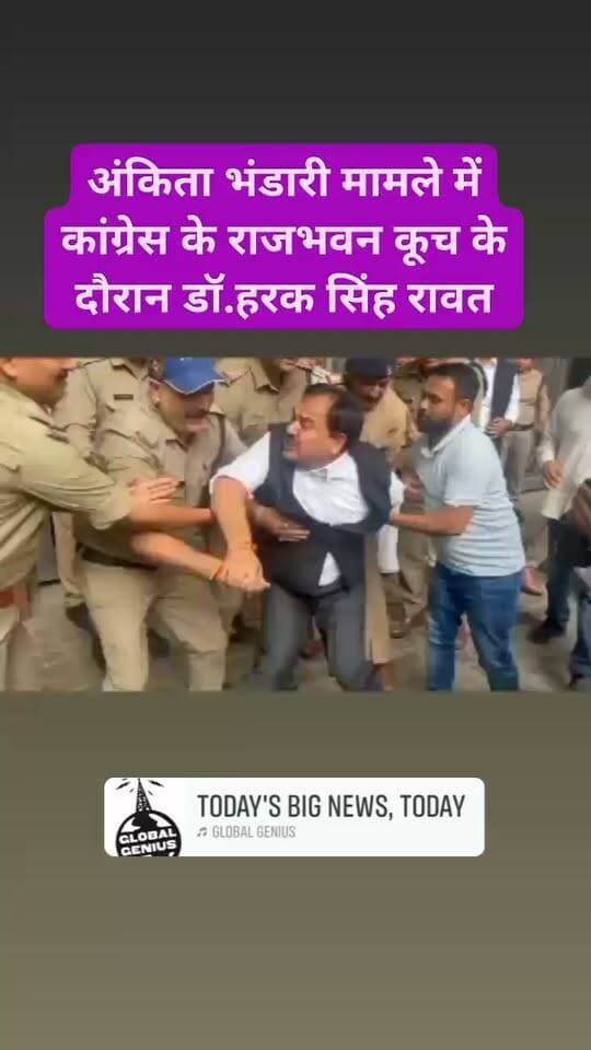 अंकिता भंडारी मामले में कांग्रेस के राजभवन कूच के दौरान डॉ.हरक सिंह रावत