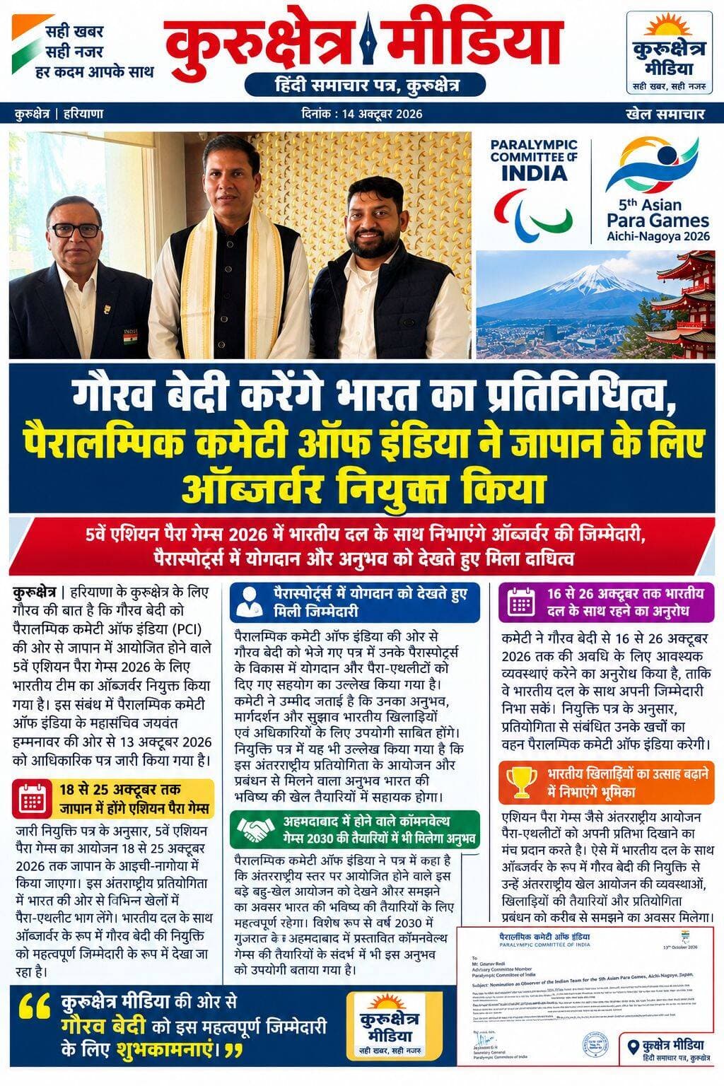 गौरव बेदी करेंगे भारत का प्रतिनिधित्व,पैरालम्पिक कमेटी ऑफ़ इण्डिया नें किया जापान के लिये ऑब्जेर्बर नियुक्त