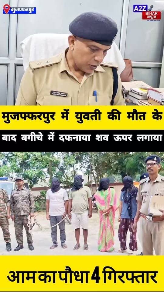 #मुजफ्फरपुर में हॉरर किलिंग की युवती के शव दफनाकर लगाया आम का पौधा, मां-चाचा समेत 4 गिरफ्तार।
#A2zbiharnewsmuzaffarpur #sspmuzaffarpur #DMMUZAFFARPUR #CMNitishKumar #DGPBihar #viralvideoシ #instagramreels #mudercase #CrimeNews #RuralSp #lovestory #dhokha