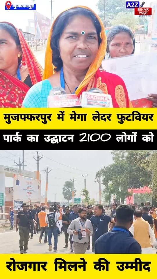 #मुजफ्फरपुर को मिला औद्योगिक तोहफा, 140 करोड़ की लागत से विकसित मेगा लेदर पार्क का CM सम्राट चौधरी ने किया उद्घाटन।
#A2zbiharnewsmuzaffarpur #sspmuzaffarpur #DMMUZAFFARPUR #CMNitishKumar #DGPBihar #viralvideoシ #instagramreels #Mahwaul #Motipur #barurajvidhansabha