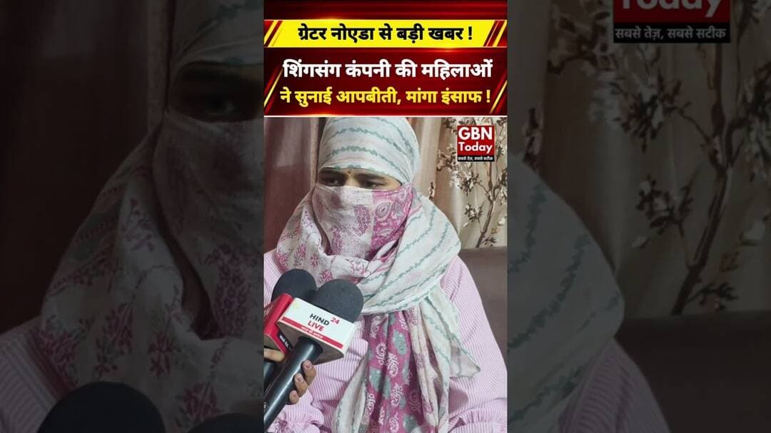 ग्रेटर नोएडा कंपनी में महिला उत्पीड़न के आरोप, CM योगी से गुहार #GreaterNoida #WomenSafety