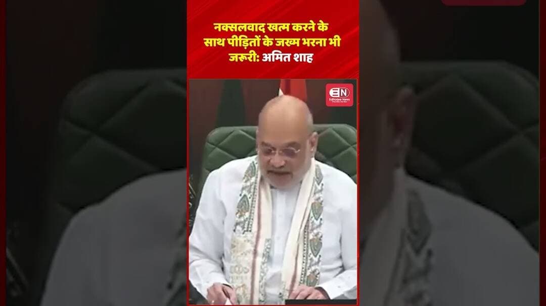 नक्सलवाद खत्म करने के साथ पीड़ितों के जख्म भरना भी जरूरी: अमित शाह #AmitShah #Naxalism