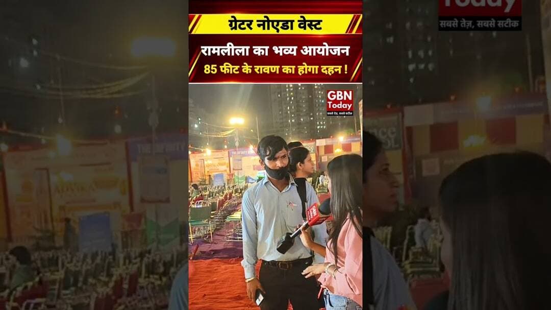 ग्रेटर नोएडा वेस्ट में रामलीला का भव्य आयोजन, 85 फीट के रावण का होगा दहन #GreaterNoidaWest