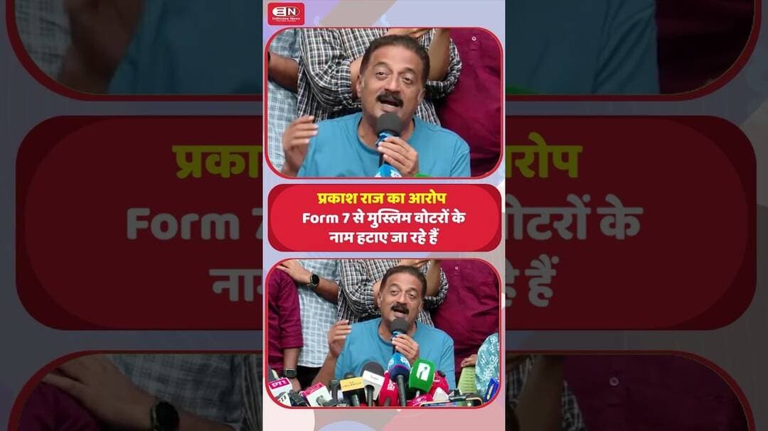 प्रकाश राज का आरोप- Form 7 से मुस्लिम वोटरों के नाम हटाए जा रहे हैं #PrakashRaj #Form7 #Karnataka