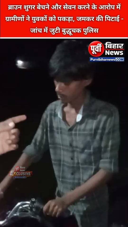 ब्राउन शुगर बेचने और सेवन करने के आरोप में ग्रामीणों ने पकड़ा, जमकर की पिटाई
भागलपुर: नयानगर रानीदियारा मिडिल स्कूल के पास ब्राउन शुगर बेचने और सेवन करने के आरोप में कुछ लोगों को ग्रामीणों ने पकड़ लिया। इसके बाद ग्रामीणों ने उनकी जमकर पिटाई कर दी। घटना की सूचना मिलने पर बुद्धचक थाना की पुलिस मौके पर पहुंची और पकड़े गए लोगों से पूछताछ कर रही है।