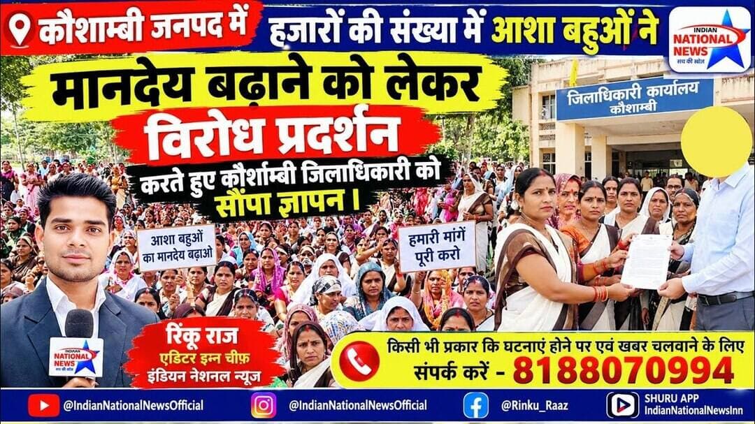 #कौशाम्बी में आशा बहुओं ने मानदेय को लेकर विरोध प्रदर्शन करते हुए जिलाधिकारी को सौंपा ज्ञापन ।