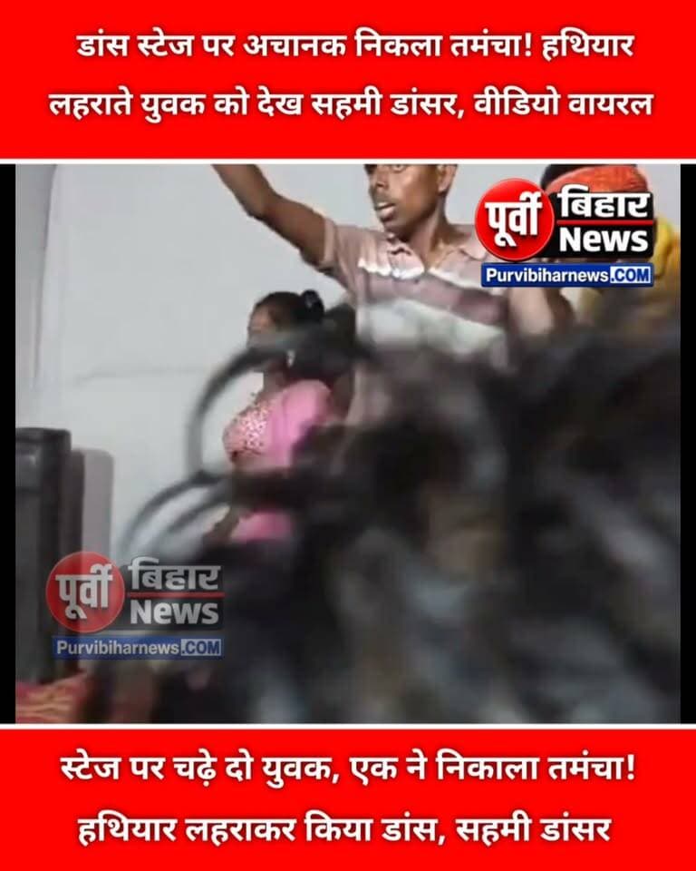 पूर्णिया के बनमनखी से एक वीडियो सोशल मीडिया पर तेजी से वायरल हो रहा है, जिसमें एक युवक स्टेज पर हथियार लहराते हुए डांस करता नजर आ रहा है।
वायरल वीडियो में भोजपुरी गाने पर स्टेज पर कुछ बार बाला डांस कर रही हैं। इसी दौरान दो युवक स्टेज पर चढ़कर डांस करने लगते हैं। तभी एक युवक के हाथ में कथित तौर पर तमंचा दिखाई देता है। युवक हथियार लहराते हुए डांस करने लगता है, जिसे देखकर स्टेज पर मौजूद डांसर भी घबरा जाती है और किनारे हट जाती है।
हथियार के साथ डांस करने का यह वीडियो अब चर्चा का विषय बना हुआ है। हालांकि, वायरल वीडियो की सत्यता और घटना की आधिकारिक पुष्टि नहीं हुई है।
सवाल यह है कि आखिर स्टेज पर हथियार लेकर डांस करने वाले युवक कौन हैं और उनके पास हथियार कहां से आया?