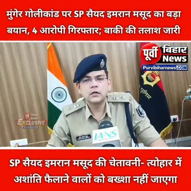 दुर्गा स्थान गोलीकांड पर SP का सख्त एक्शन, चार गिरफ्तार; अन्य आरोपियों की गिरफ्तारी के लिए छापेमारी