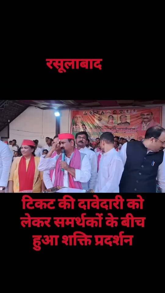 #रसूलाबाद सपा के PDA सम्मेलन में खुलकर सामने आई गुटबाजी,टिकट की दावेदारी को लेकर समर्थकों में नारेबाजी के बाद हंगामा, नाराज प्रदेश अध्यक्ष ने बीच में ही रोका भाषण
#KanpurDehat #Rasoolabad #SamajwadiParty #PDA ShyamlalPal UPPolitics PoliticalNews