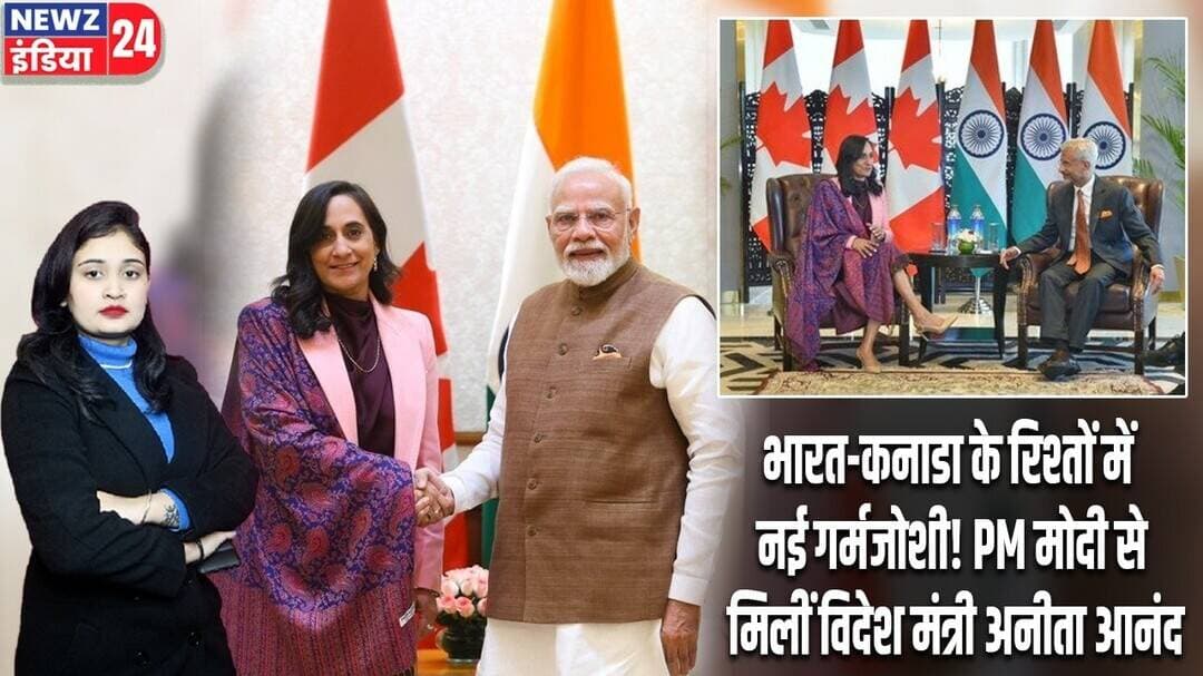 भारत-कनाडा के रिश्तों में नई गर्मजोशी! PM मोदी से मिलीं विदेश मंत्री अनीता आनंद | #pmnarendramodi