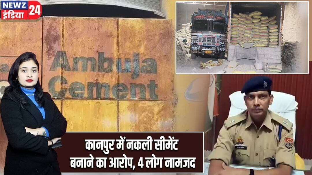 कानपुर में नकली सीमेंट बनाने का आरोप, 4 लोग नामजद | #kanpurnews | Fake Cement News | ACC Cement |