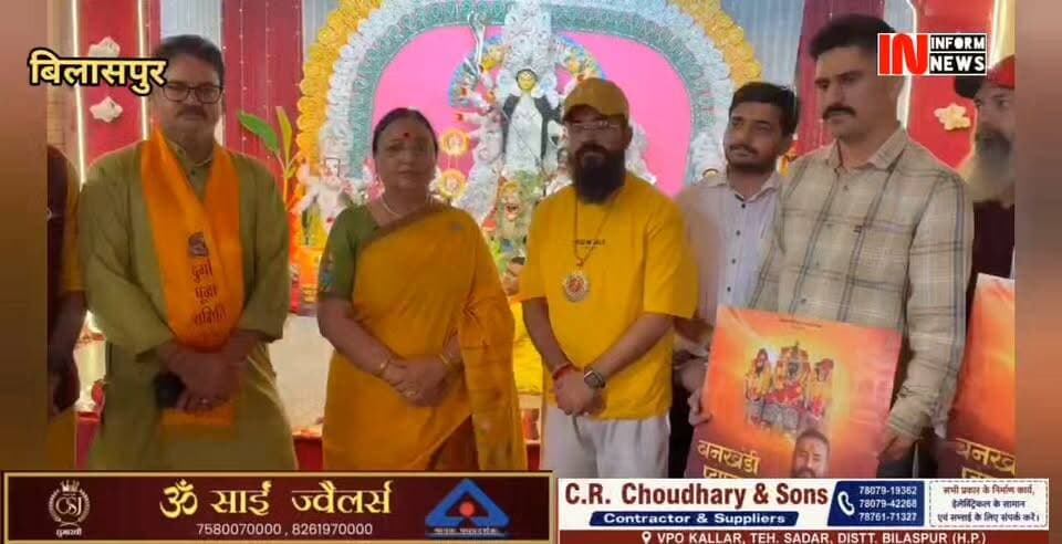 शारदीय नवरात्रों के अवसर पर माता बगलामुखी जी को समर्पित भजन "बनखंडी प्यारा धाम" वीरवार को बिलासपुर में रिलीज किया गया। प्रसिद्ध भजन गायक अभिषेक सोनी की आवाज से सजे इस भजन का विमोचन दुर्गा पूजा समिति की संस्थापिका डॉ. मल्लिका नड्डा ने आराध्य देव बाबा नाहर सिंह मंदिर परिसर में चल रहे शारदोत्सव दुर्गा पूजा में किया।