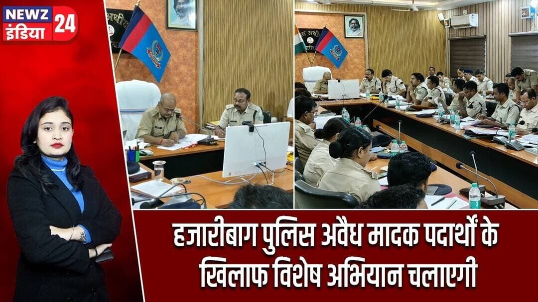 हजारीबाग पुलिस अवैध मादक पदार्थों के खिलाफ विशेष अभियान चलाएगी | #HazaribaghPolice | Hazaribagh News