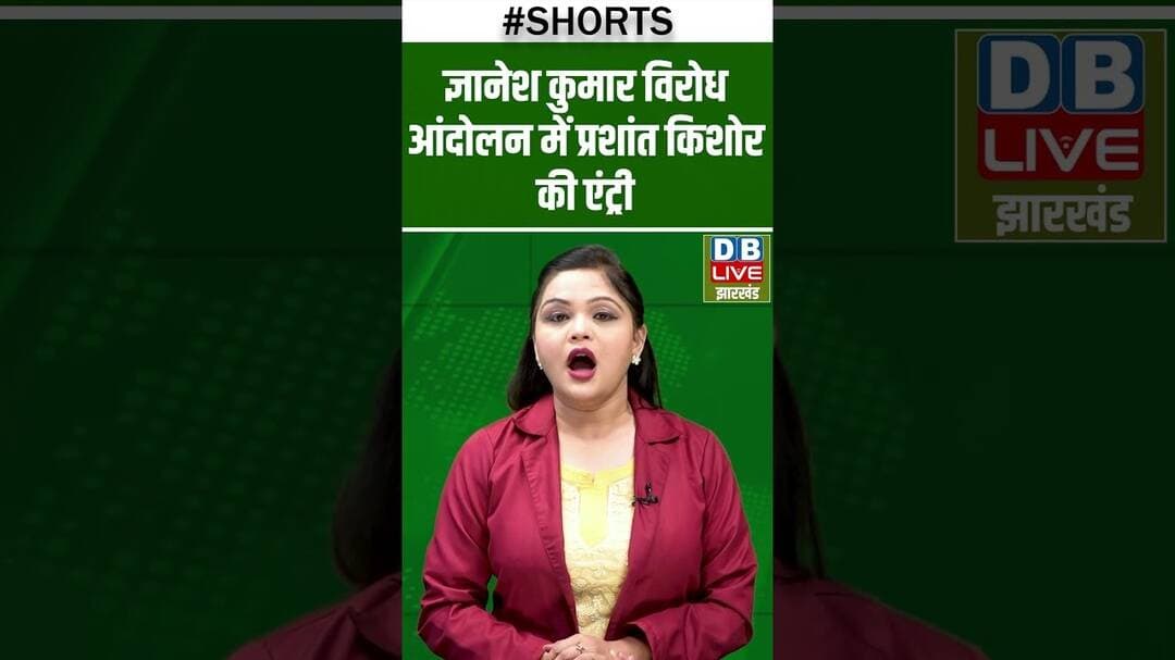 ज्ञानेश कुमार विरोध आंदोलन में प्रशांत किशोर की एंट्री #breakingnews #latest #shortsvideo #dblive