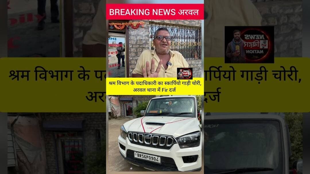 Lebor Inspector का Scorpio चोरी #videoviral #Arwalnews