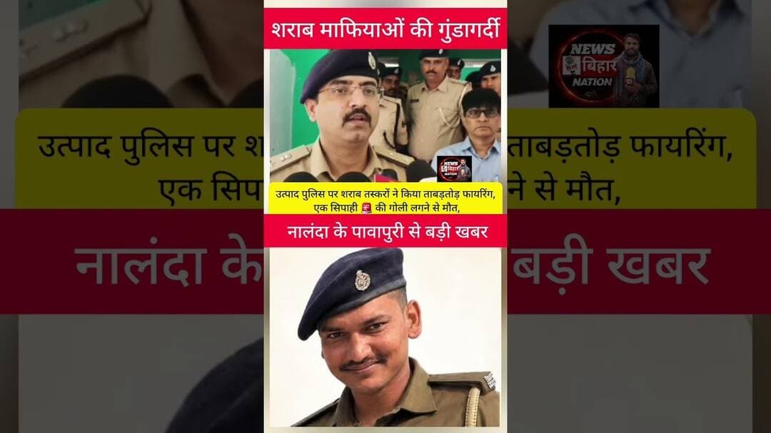 नालंदा में उत्पाद विभाग के टीम पर ताबड़तोड़ फायरिंग एक सिपाही की गोली लगने से मौत। #Nalandanews