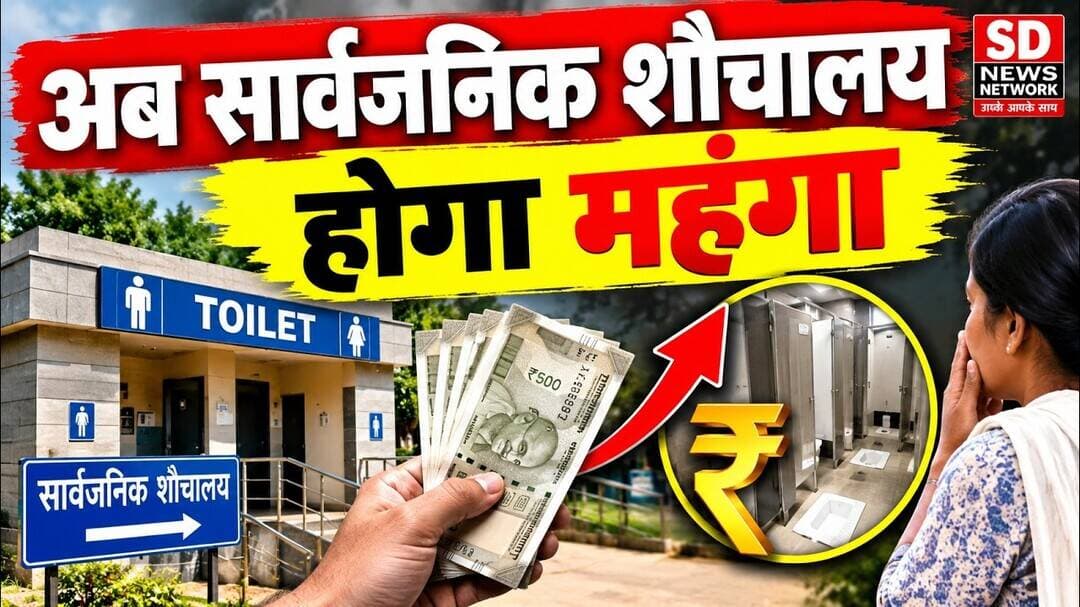 अब सार्वजनिक शौचालय हो जाएगा महंगा #mumbai #localnews #toilet
