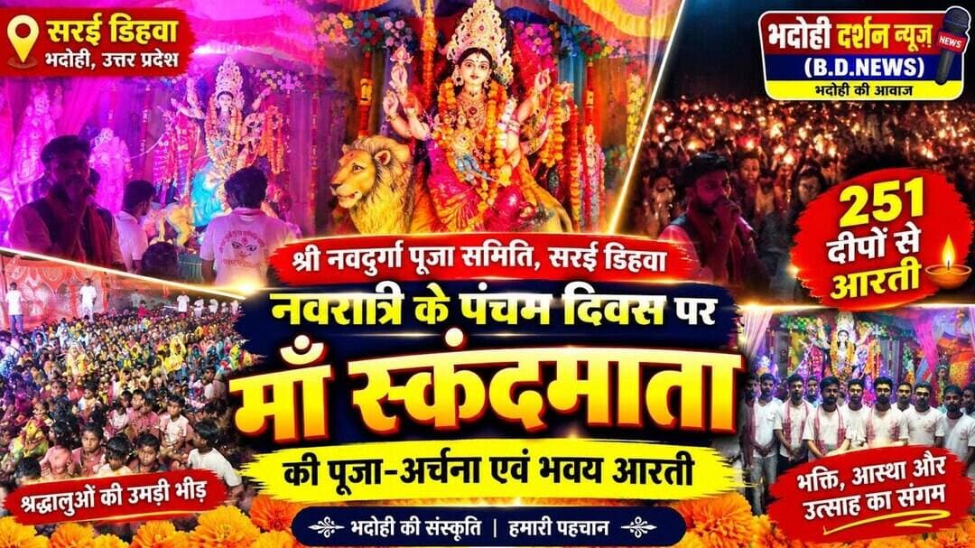 भदोही। जनपद भदोही के सरई गाँव स्थित श्री नवदुर्गा पूजा समिति, सरई डिहवा में नवरात्रि के पंचम दिवस