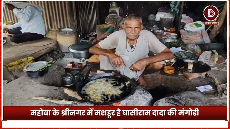 श्रीनगर में 40 साल से मशहूर है बुजुर्ग घासीराम की दुकान, खौलते तेल में हांथ से निकालते हैं मंगोड़ी, चूल्हे में बनी मंगोड़ी का स्वाद चखने लगती लोगों की भीड़
#महोबा