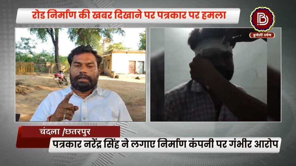 रोड निर्माण में गड़बड़ी उजागर करना पड़ा भारी, पत्रकार पर हमला
चंदला /छतरपुर