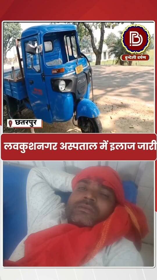 श्रद्धालुओं से भरी लोडर टैक्सी अनियंत्रित होकर पलटी, आठ घायल,दो गंभीर, बसंतपुर तिराहे की घटना
छतरपुर