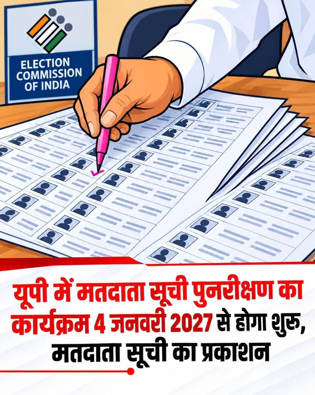 यूपी में मतदाता सूची पुनरीक्षण का कार्यक्रम घोषित, 4 जनवरी 2027 को अंतिम मतदाता सूची होगी प्रकाशित!
<nis:link nis:type=tag nis:id=facebookpost nis:value=facebookpost nis:enabled=true nis:link/> <nis:link nis:type=tag nis:id=photoslover nis:value=photoslover nis:enabled=true nis:link/> <nis:link nis:type=tag nis:id=myclick nis:value=myclick nis:enabled=true nis:link/> <nis:link nis:type=tag nis:id=todaybestphotochallenge nis:value=todaybestphotochallenge nis:enabled=true nis:link/> <nis:link nis:type=tag nis:id=photooftheday nis:value=photooftheday nis:enabled=true nis:link/>