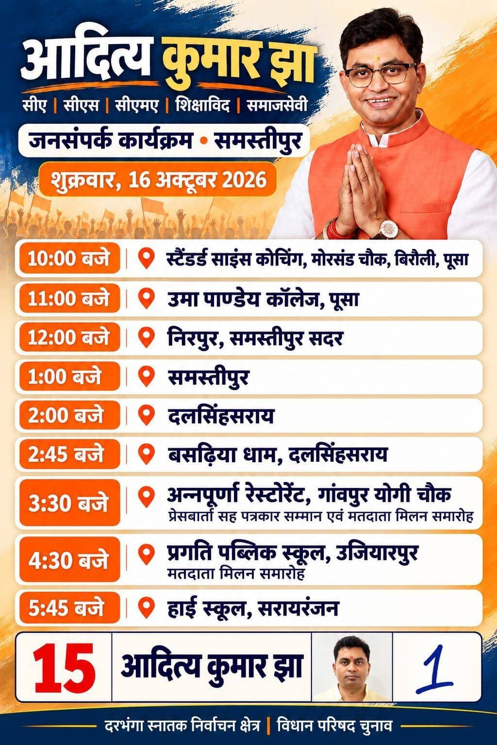समस्तीपुर में 16 अक्टूबर को आदित्य कुमार झा का जनसंपर्क कार्यक्रम, कई क्षेत्रों में करेंगे लोगों से मुलाकात।
समस्तीपुर: दरभंगा स्नातक निर्वाचन क्षेत्र के विधान परिषद चुनाव को लेकर आदित्य कुमार झा का जनसंपर्क कार्यक्रम शुक्रवार, 16 अक्टूबर 2026 को निर्धारित किया गया है। जारी कार्यक्रम के अनुसार, वे समस्तीपुर जिले के विभिन्न स्थानों पर पहुंचकर लोगों से मुलाकात करेंगे।
कार्यक्रम की शुरुआत सुबह 10 बजे बिरौली, पूसा स्थित स्टैंडर्ड साइंस कोचिंग, मोरसंड चौक से होगी। इसके बाद सुबह 11 बजे उमा पांडेय कॉलेज, पूसा और दोपहर 12 बजे निरपुर, समस्तीपुर सदर में जनसंपर्क का कार्यक्रम निर्धारित है।
दोपहर 1 बजे समस्तीपुर, 2 बजे दलसिंहसराय तथा 2:45 बजे बसढ़िया धाम, दलसिंहसराय में कार्यक्रम प्रस्तावित है। वहीं, दोपहर 3:30 बजे गांवपुर योगी चौक स्थित अन्नपूर्णा रेस्टोरेंट में प्रेस वार्ता सह पत्रकार सम्मान एवं मतदाता मिलन समारोह आयोजित किया जाएगा।
इसके बाद शाम 4:30 बजे उजियारपुर स्थित प्रगति पब्लिक स्कूल में मतदाता मिलन समारोह और शाम 5:45 बजे सरायरंजन हाई स्कूल में जनसंपर्क कार्यक्रम निर्धारित है।
जारी पोस्टर में आदित्य कुमार झा के नाम के साथ क्रमांक 15 और निर्वाचन क्षेत्र का उल्लेख किया गया है। कार्यक्रम के माध्यम से विभिन्न क्षेत्रों के लोगों एवं मतदाताओं से संवाद स्थापित करने की योजना है।
<nis:link nis:type=tag nis:id=adityakumarjha nis:value=AdityaKumarJha nis:enabled=true nis:link/> <nis:link nis:type=tag nis:id=darbhangagraduateconstituency nis:value=DarbhangaGraduateConstituency nis:enabled=true nis:link/> <nis:link nis:type=tag nis:id=graduateelection nis:value=GraduateElection nis:enabled=true nis:link/> <nis:link nis:type=tag nis:id=samastipur nis:value=Samastipur nis:enabled=true nis:link/> <nis:link nis:type=tag nis:id=ujiarpur nis:value=Ujiarpur nis:enabled=true nis:link/> <nis:link nis:type=tag nis:id=dalsinghsarai nis:value=Dalsinghsarai nis:enabled=true nis:link/> <nis:link nis:type=tag nis:id=sarairanjan nis:value=Sarairanjan nis:enabled=true nis:link/> <nis:link nis:type=tag nis:id=मतदाता_मिलन_समारोह nis:value=मतदाता_मिलन_समारोह nis:enabled=true nis:link/> <nis:link nis:type=tag nis:id=पत्रकार_सम्मान nis:value=पत्रकार_सम्मान nis:enabled=true nis:link/> <nis:link nis:type=tag nis:id=biharnews nis:value=BiharNews nis:enabled=true nis:link/> <nis:link nis:type=tag nis:id=streambihar nis:value=StreamBihar nis:enabled=true nis:link/>