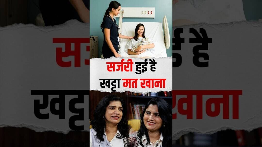 Surgery के बाद खट्टा खाना मना है? डॉक्टर ने बताया सच! 😱 #healthopd #shorts