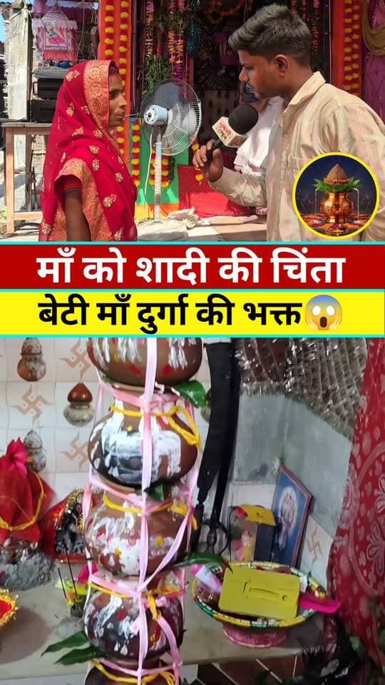 मां को बेटी की चिंता,बेटी मां दुर्गा की भक्त #viralreels #viral #tranding #nonfollowers #dashara #videos #NewsUpdate