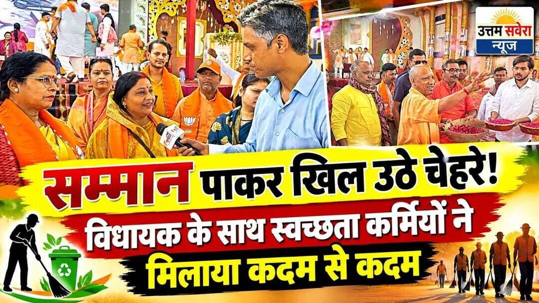 सम्मान पाकर खिल उठे चेहरे! विधायक के साथ स्वच्छता कर्मियों ने मिलाया कदम से कदम#BJP4IND