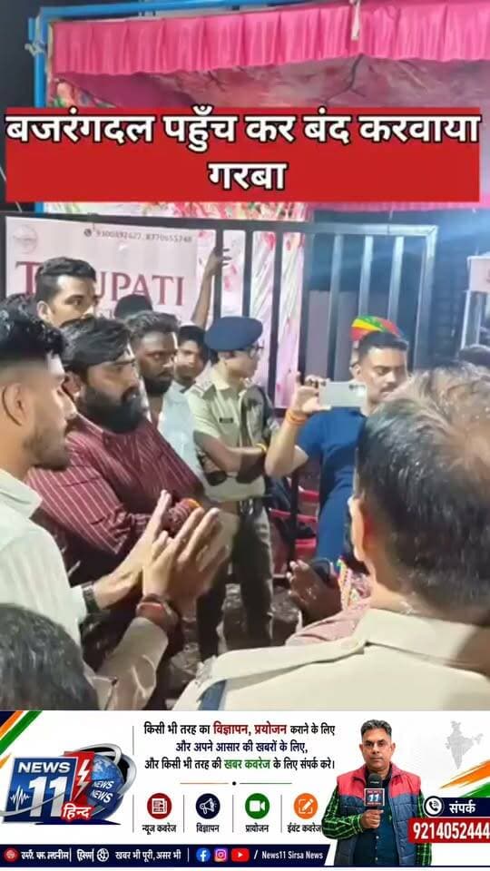 इंदौर में बिना प्रशासनिक अनुमति के आयोजित किए जा रहे एक कमर्शियल गरबा कार्यक्रम स्थल पर बजरंग दल के कार्यकर्ताओं ने आपत्ति जताई और तीखी बहस के बाद उसे बंद करवाया जिसका वीडियो सोशल मीडिया पर वायरल हो रहा है #viral #trendingnow #news #Indore #india