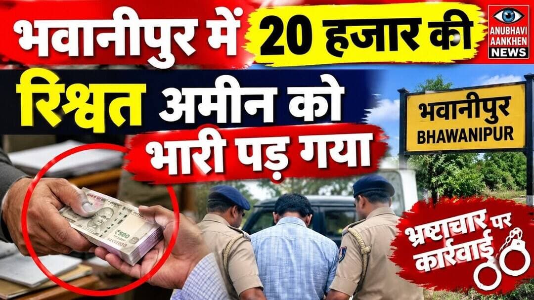 धमदाहा के भवानीपुर में 20 हजार की रिश्वत अमीन को भारी पड़ गया #amin #bhawanipur #Dhamdaha #Purnia