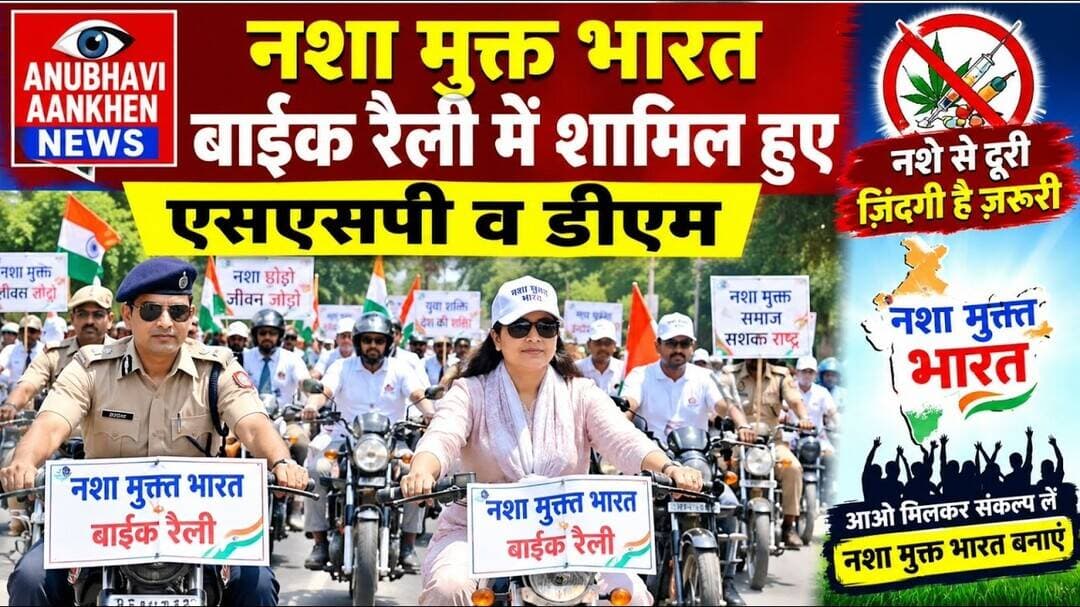 पूर्णिया में नशा मुक्त भारत बाईक रैली में शामिल हुए एसएसपी व डीएम #dm #purnia #ssp #viral #bihar