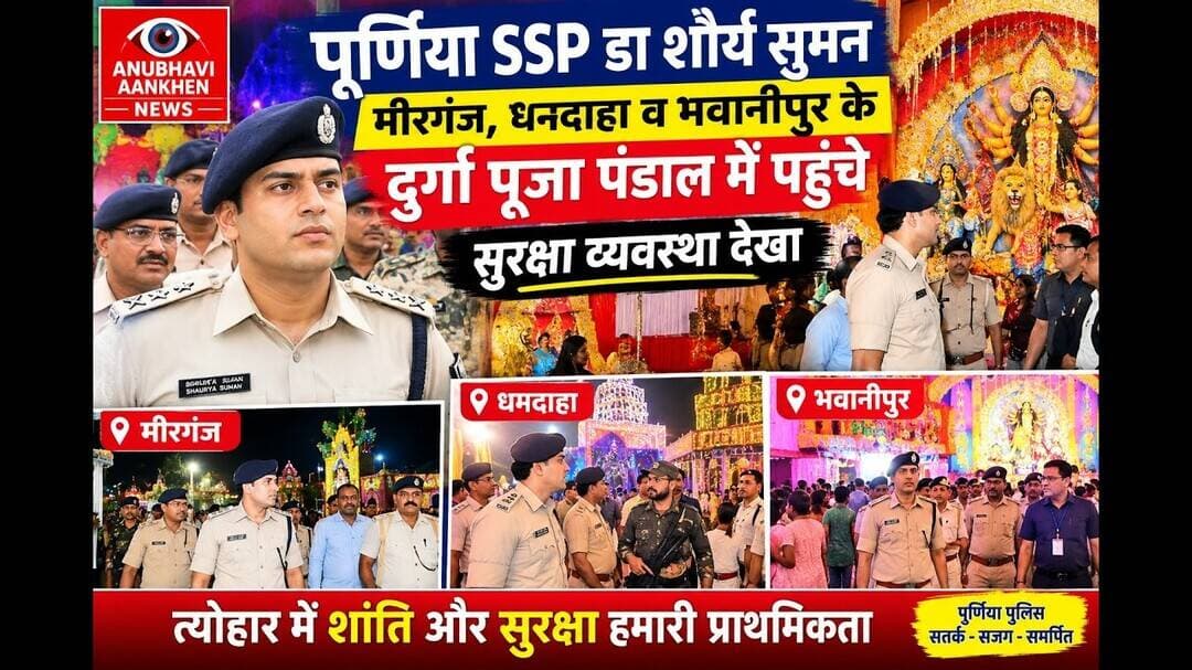 पूर्णिया SSPमीरगंज धमदाहा व भवानीपुर के दुर्गा पूजा पंडाल मे पहुंच सुरक्षा व्यवस्था देखा #SSP #durga