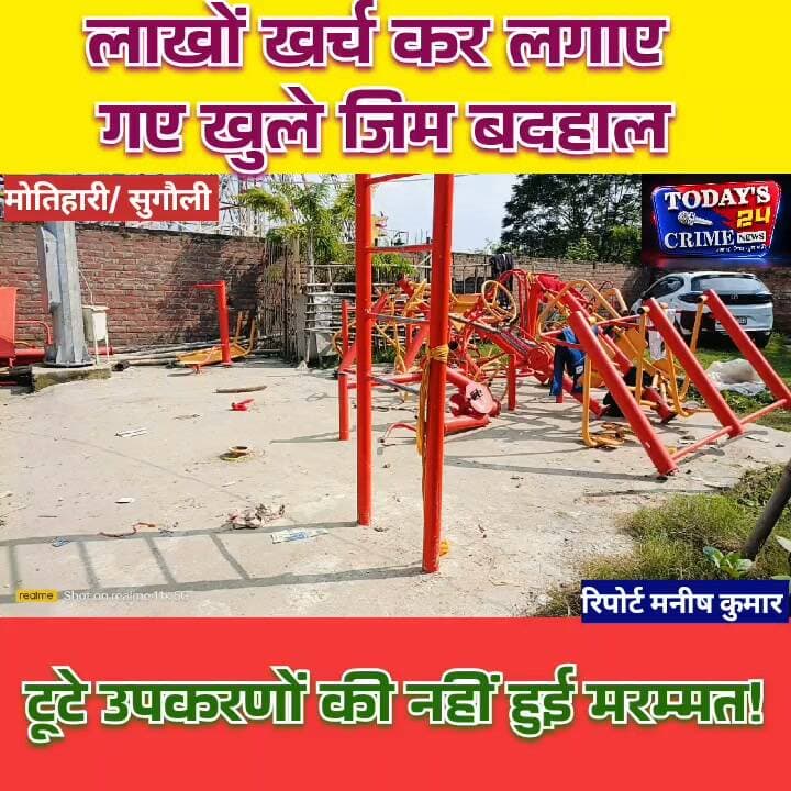 लाखों खर्च कर लगाए गए खुले जिम बदहाल, टूटे उपकरणों की नहीं हुई मरम्मत!
सरकारी पैसों से जनता की सेहत सुधारने के लिए लगाए गए खुले जिम, अब खुद बदहाली का शिकार हैं! कहीं उपकरण टूटे पड़े हैं, तो कहीं मरम्मत के अभाव में लोगों को व्यायाम की सुविधा नहीं मिल पा रही है। सवाल है कि लाखों रुपये खर्च कर बनाई गई इस व्यवस्था के रखरखाव की जिम्मेदारी आखिर किसकी है?????????
#SugauliNews
#EastChamparan
#OpenGym
#नगरपंचायतसुगौली
#Todays24CrimeNews