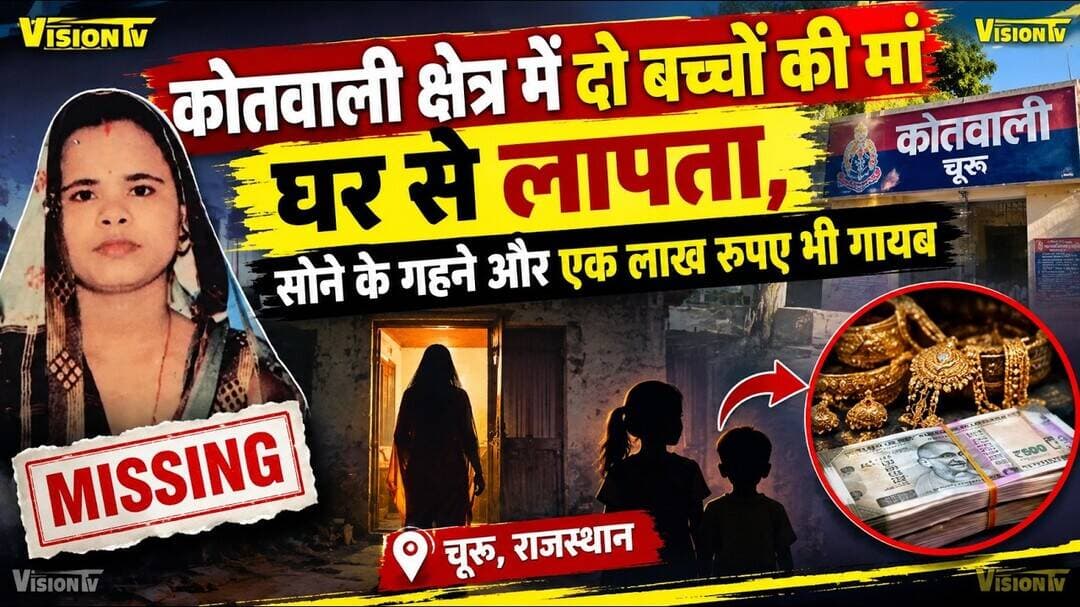 Churu गोल्ड ज्वैलरी व एक लाख रुपए के साथ 2 बच्चों की मां लापता,