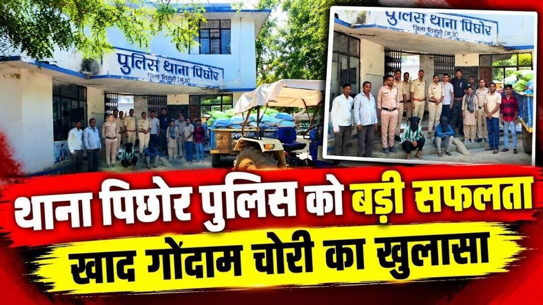थाना पिछोर पुलिस को बड़ी सफलता - खाद गोदाम चोरी का खुलासा #pichhore