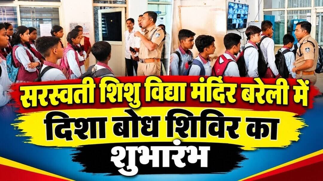 सरस्वती शिशु विद्या मंदिर बरेली में दिशा बोध शिविर का शुभारंभ #raisennews
