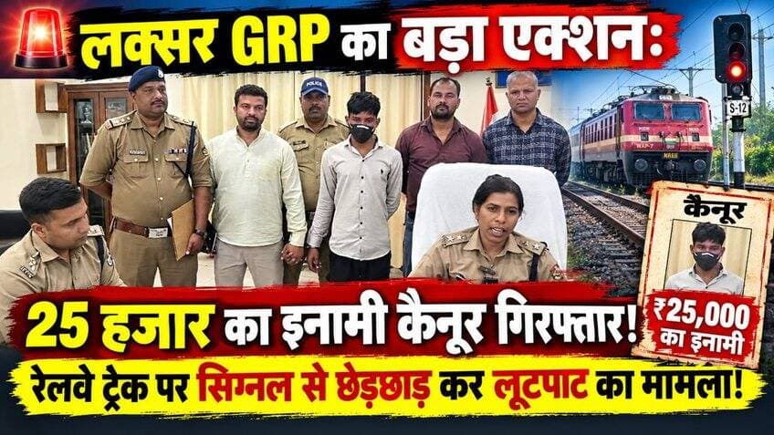 🚨 लक्सर GRP का बड़ा एक्शन:25 हजार का इनामी कैनूर गिरफ्तार! रेलवे ट्रैक पर सिग्नल से छेड़छाड़ कर लूटपाट का मामला!