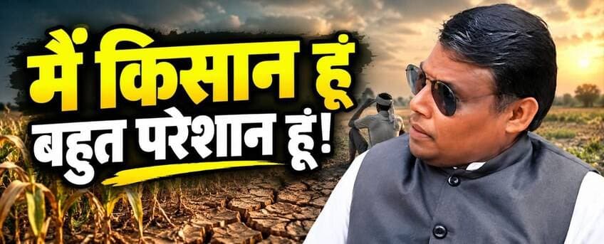 मैं किसान हूं-बहुत परेशान हूं!