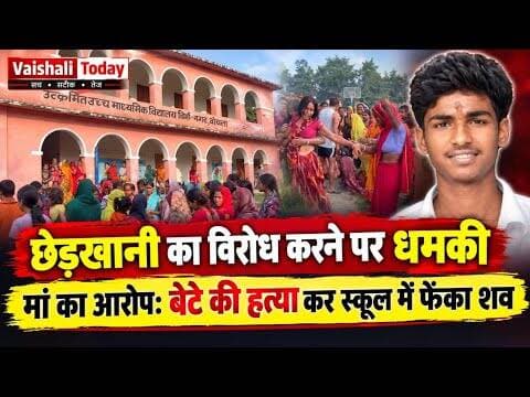 मां का आरोप—बेटे की हत्या कर स्कूल में फेंका गया शव! #vaishalitoday #crimenews #breakingnews