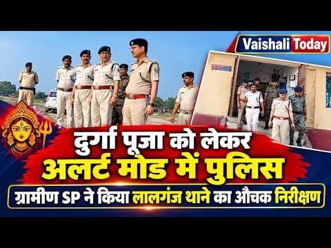 ग्रामीण SP ने किया लालगंज थाने का औचक निरीक्षण! #vaishalitoday #breakingnews #biharnews